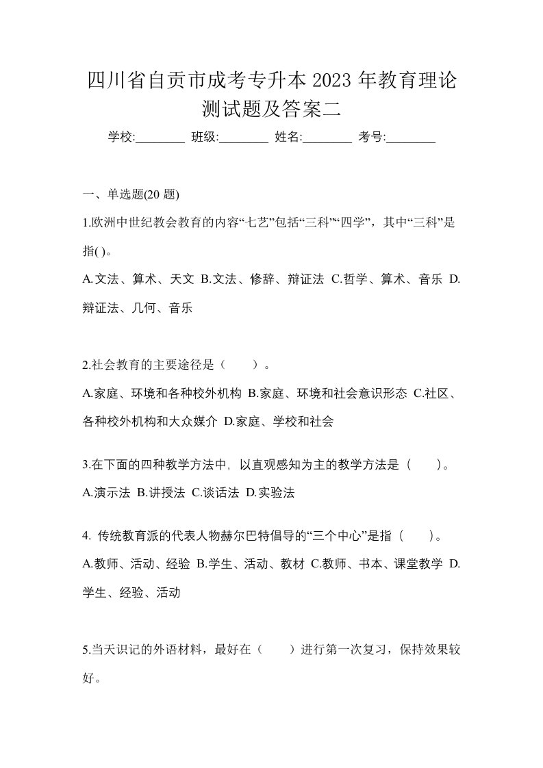 四川省自贡市成考专升本2023年教育理论测试题及答案二