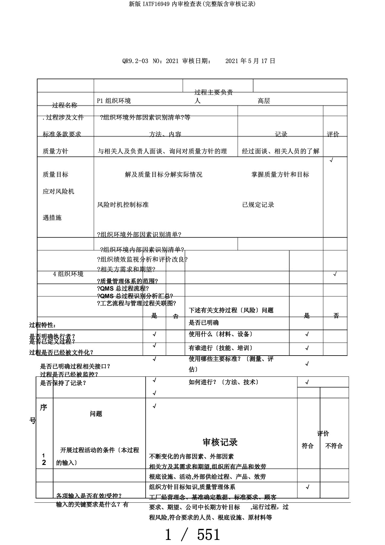 新版IATF16949内审检查表(版含审核记录)