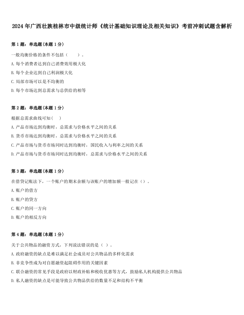 2024年广西壮族桂林市中级统计师《统计基础知识理论及相关知识》考前冲刺试题含解析