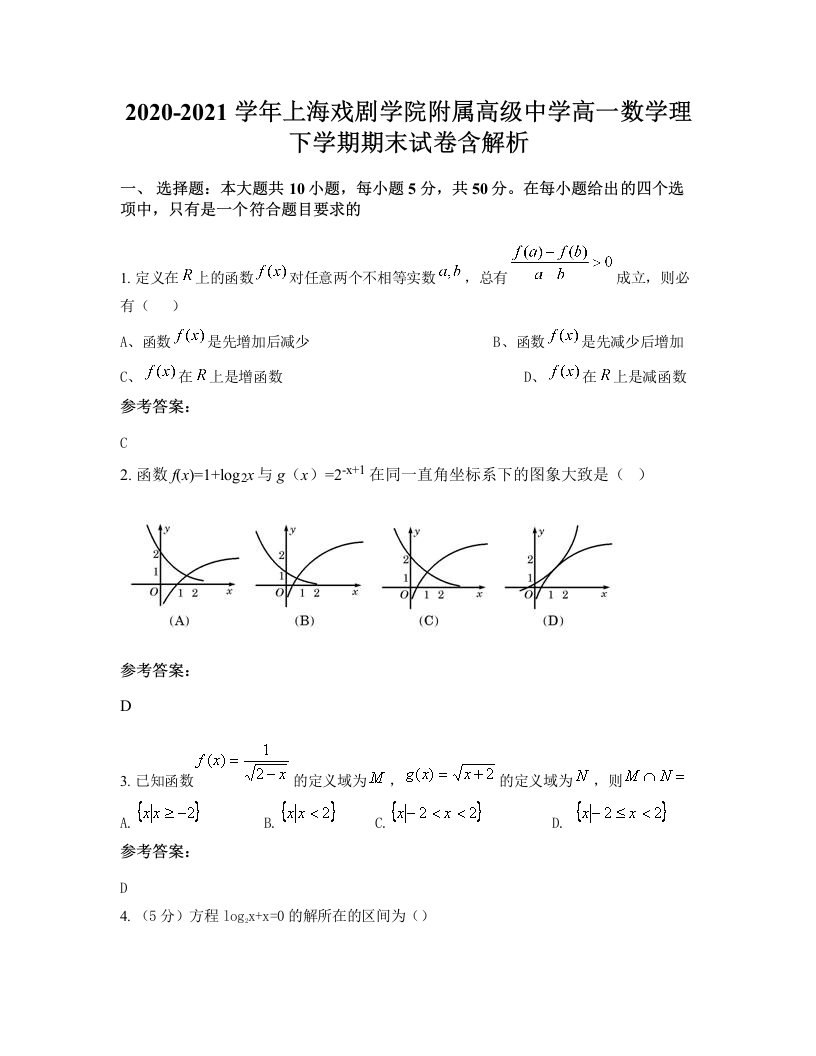 2020-2021学年上海戏剧学院附属高级中学高一数学理下学期期末试卷含解析