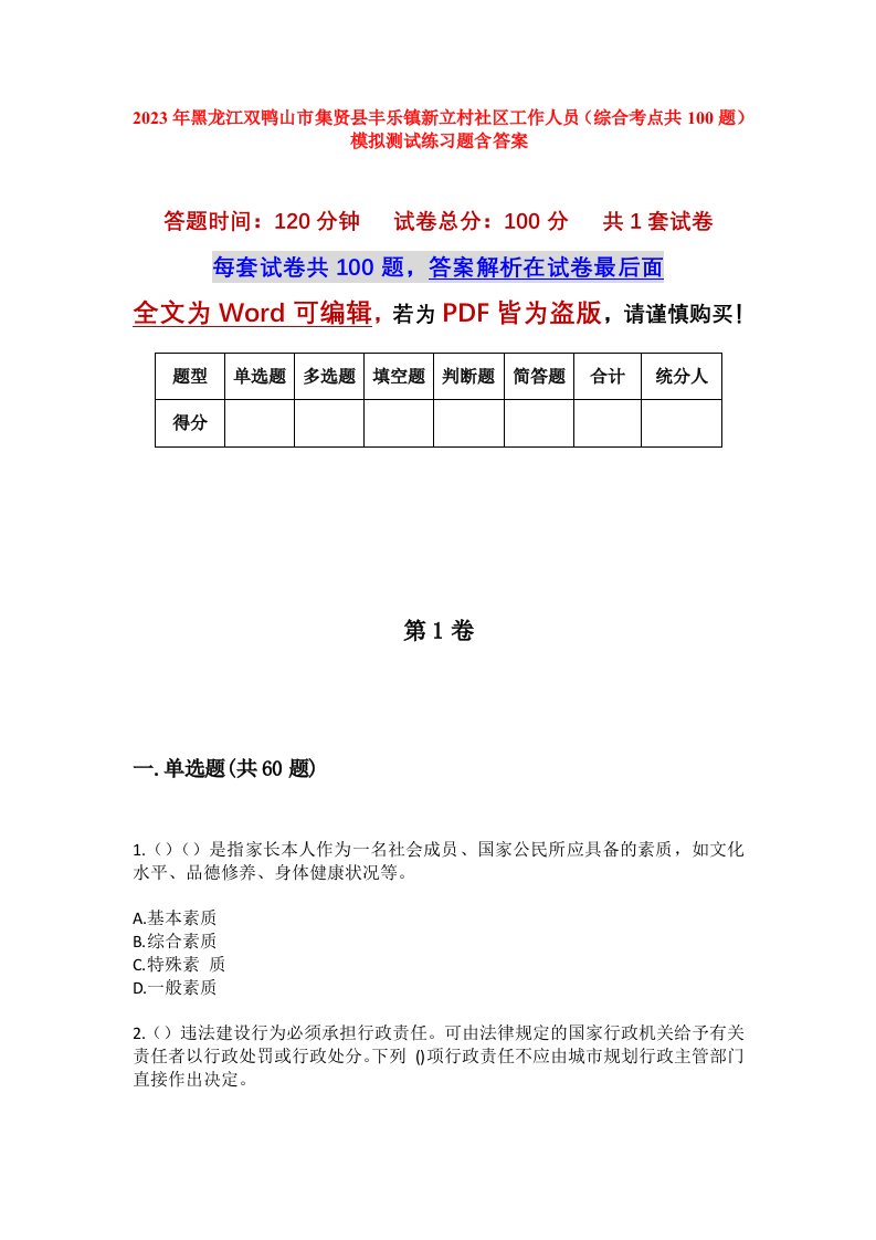 2023年黑龙江双鸭山市集贤县丰乐镇新立村社区工作人员综合考点共100题模拟测试练习题含答案