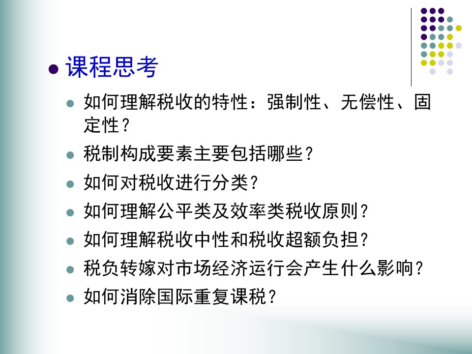 财政与税收第八章税收原理