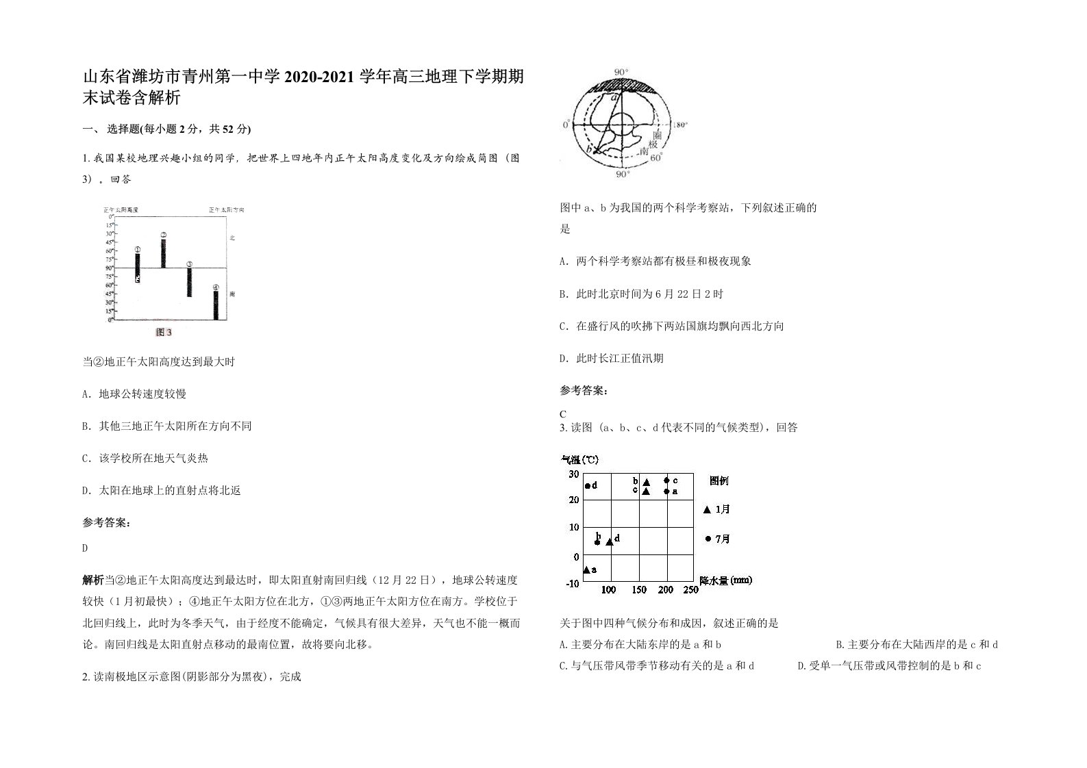 山东省潍坊市青州第一中学2020-2021学年高三地理下学期期末试卷含解析