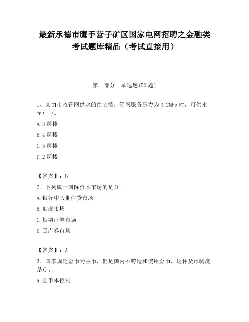 最新承德市鹰手营子矿区国家电网招聘之金融类考试题库精品（考试直接用）