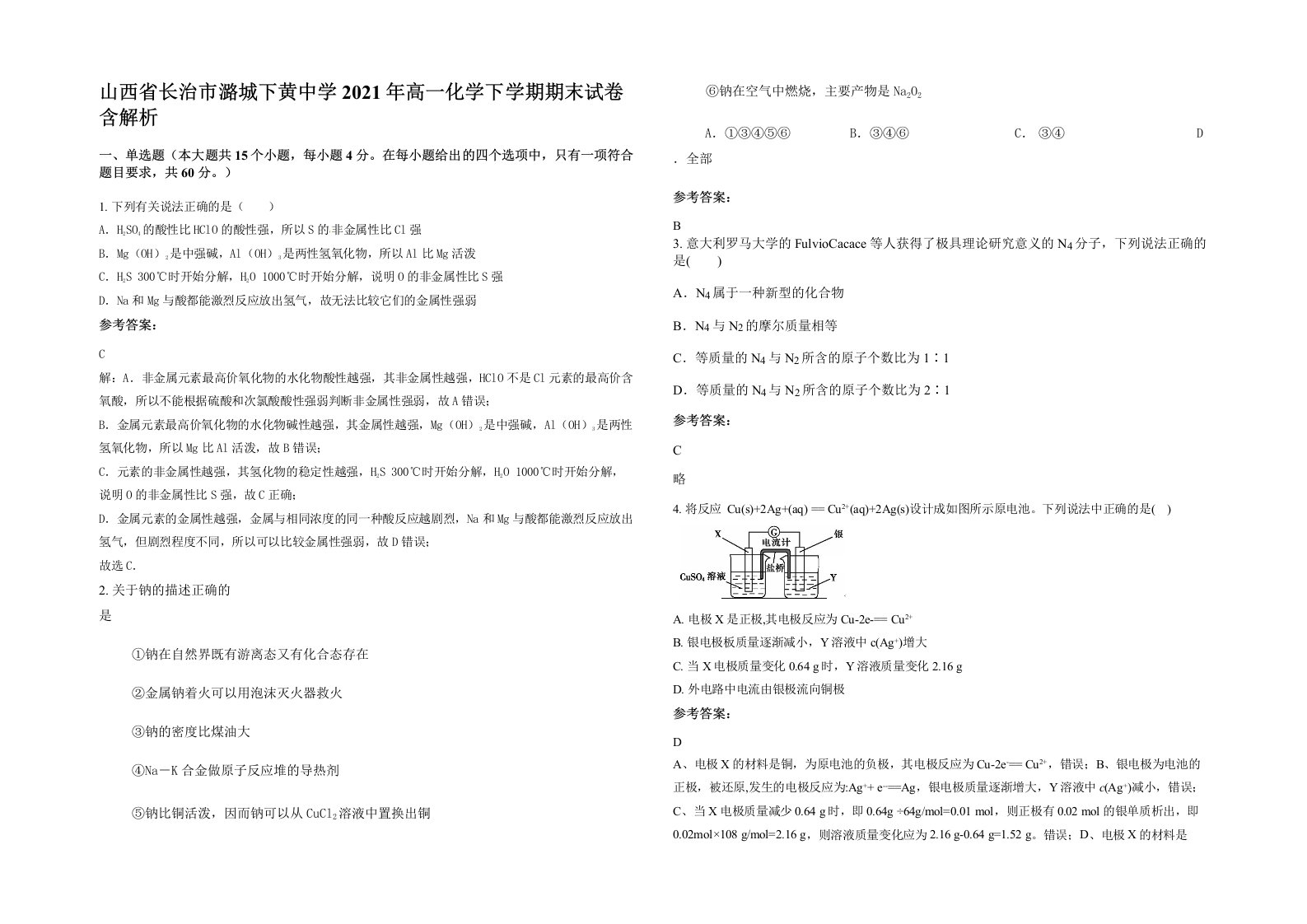 山西省长治市潞城下黄中学2021年高一化学下学期期末试卷含解析