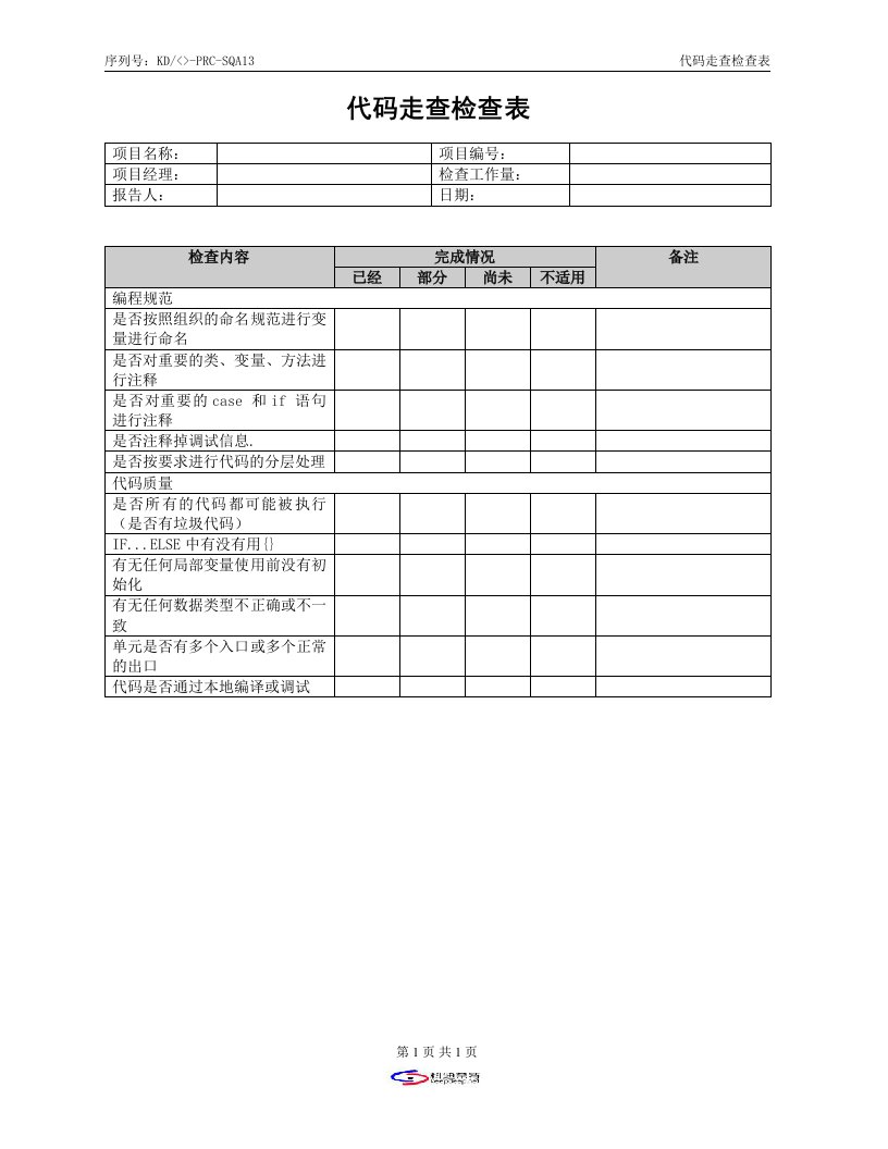 KD-08-检查表代码走查检查表-其它制度表格