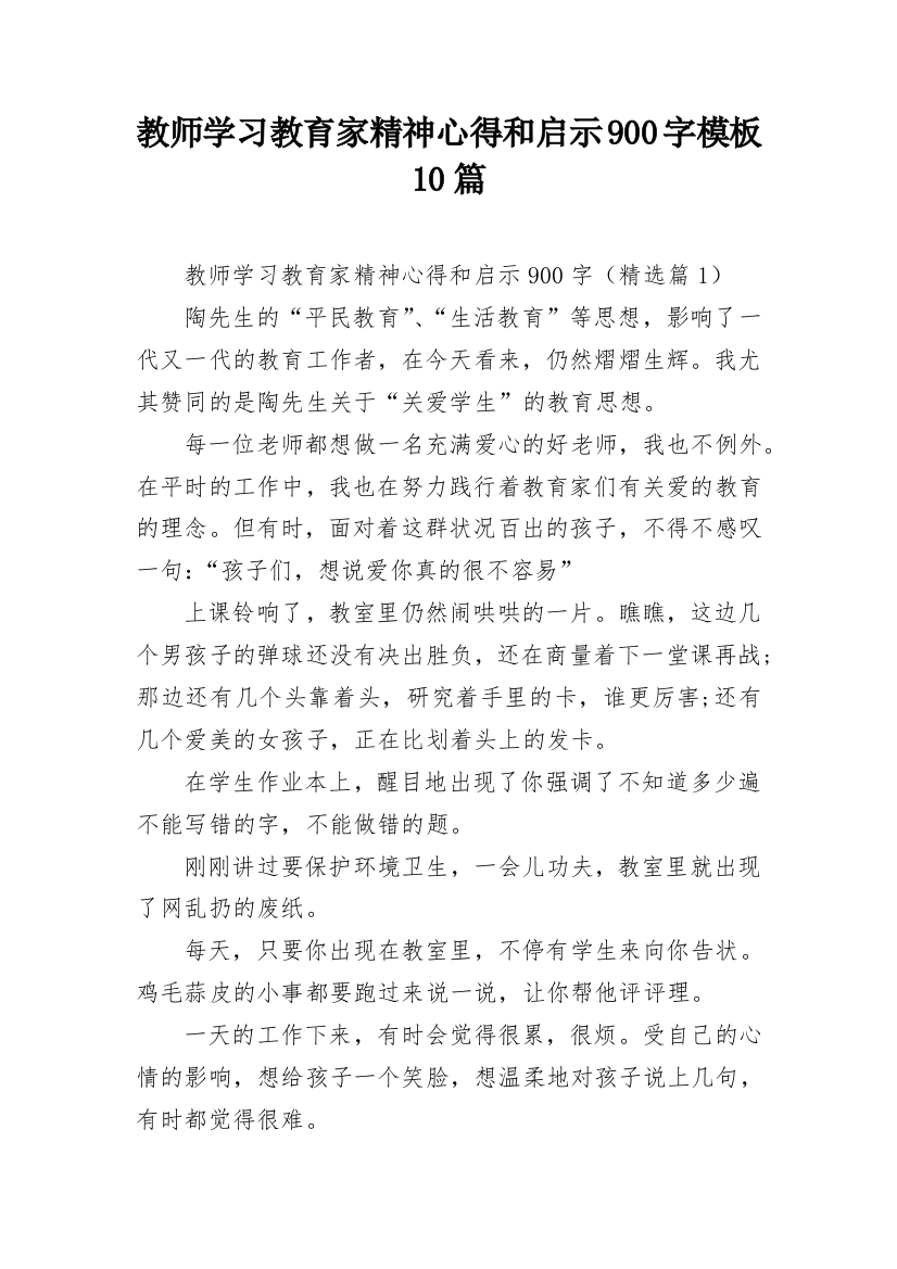 教师学习教育家精神心得和启示900字模板10篇