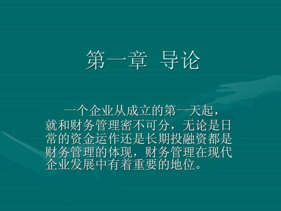 公司财务学导论PPT课件