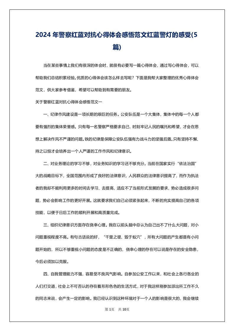 2024年警察红蓝对抗心得体会感悟范文红蓝警灯的感受(5篇)