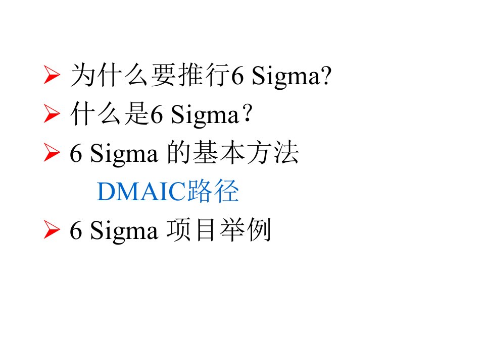 6SIGMA認知培訓精编版