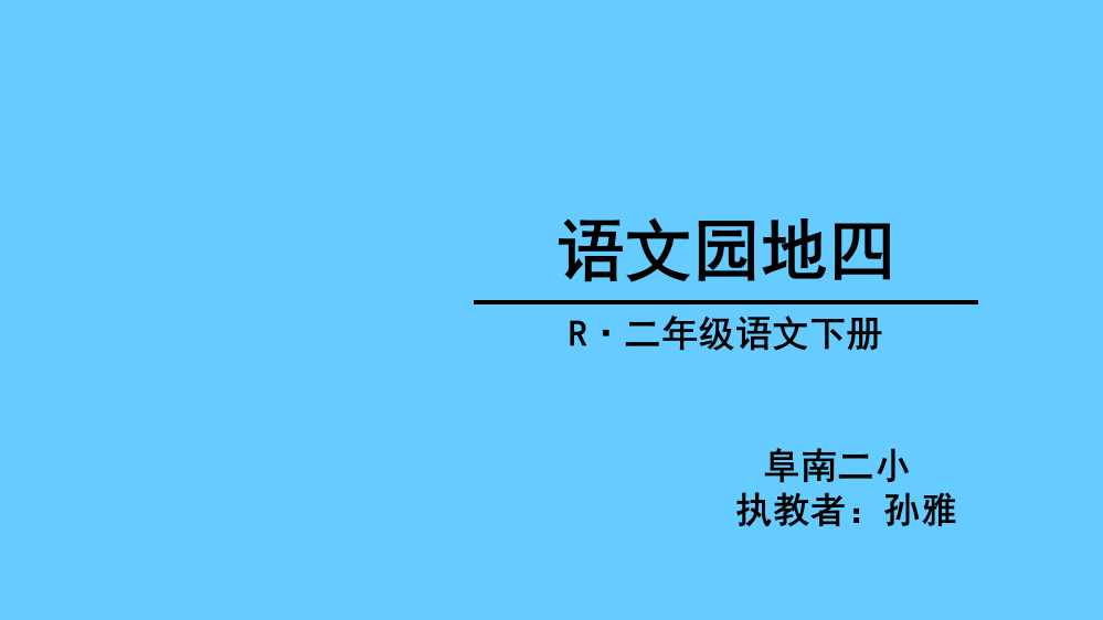 语文园地四：识字加油站