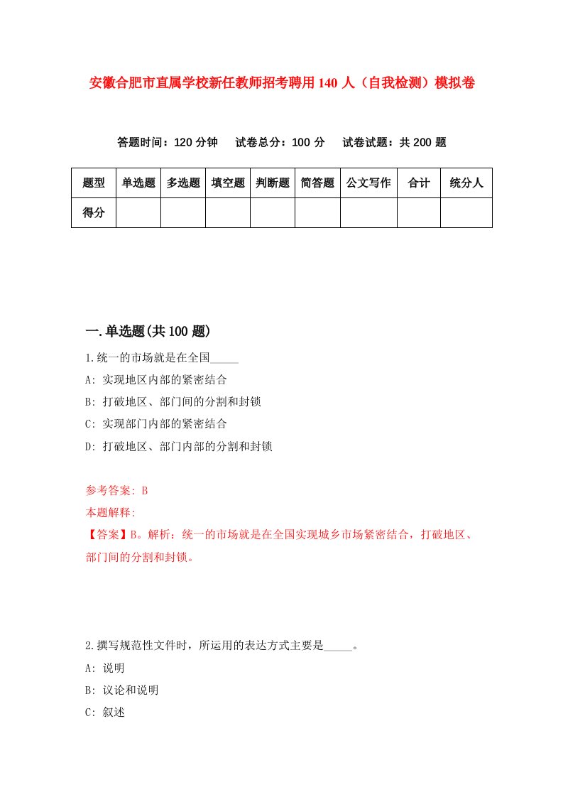 安徽合肥市直属学校新任教师招考聘用140人自我检测模拟卷1