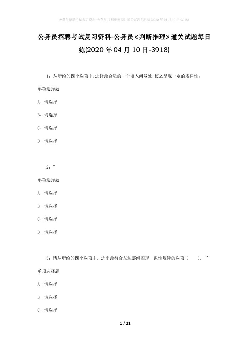 公务员招聘考试复习资料-公务员判断推理通关试题每日练2020年04月10日-3918