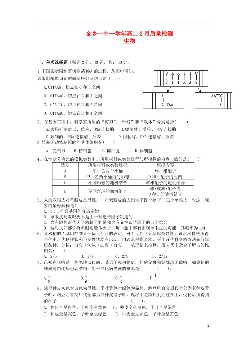 山东省济宁市金乡一中高二生物2月质检试题