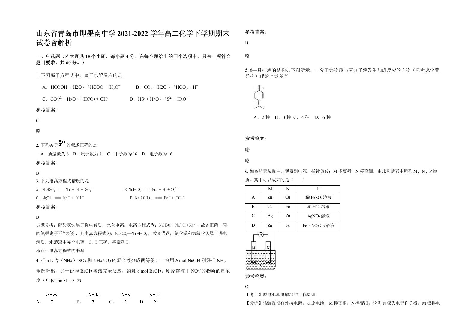 山东省青岛市即墨南中学2021-2022学年高二化学下学期期末试卷含解析