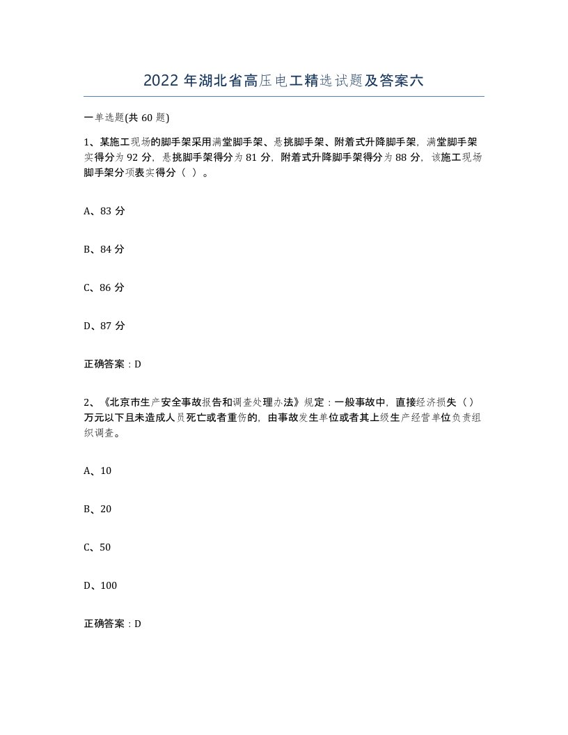 2022年湖北省高压电工试题及答案六