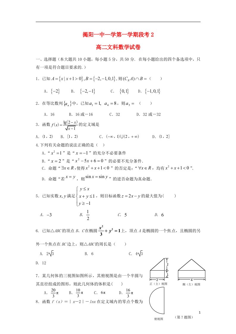 广东省揭阳一中高二数学上学期第二次阶段考试题