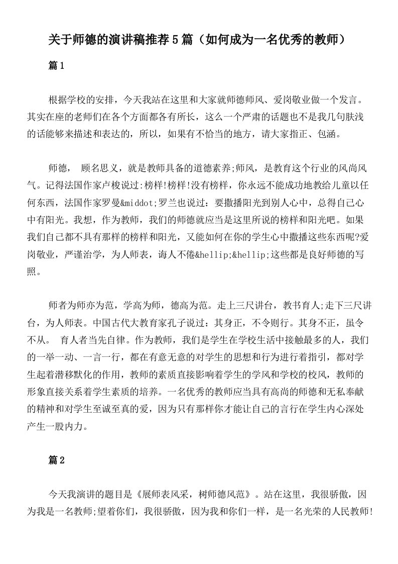 关于师德的演讲稿推荐5篇（如何成为一名优秀的教师）