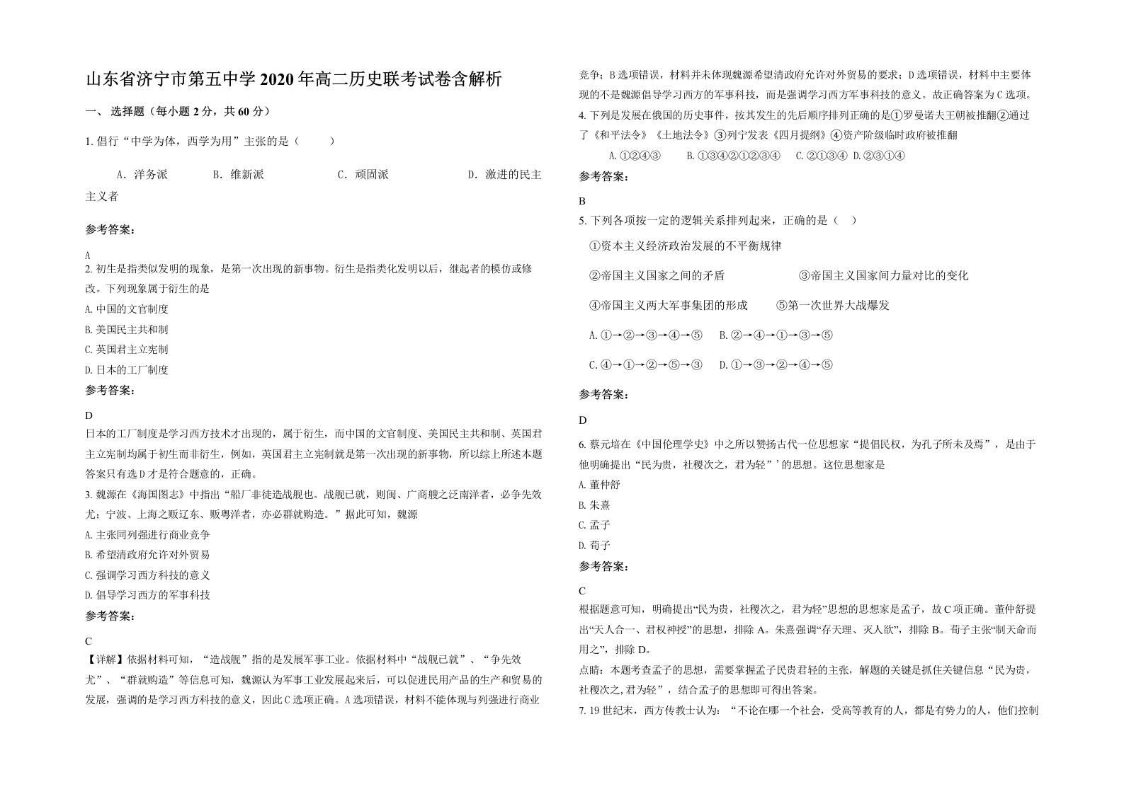 山东省济宁市第五中学2020年高二历史联考试卷含解析