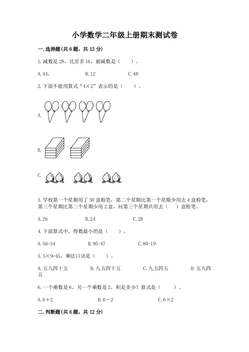 小学数学二年级上册期末测试卷含完整答案（夺冠）