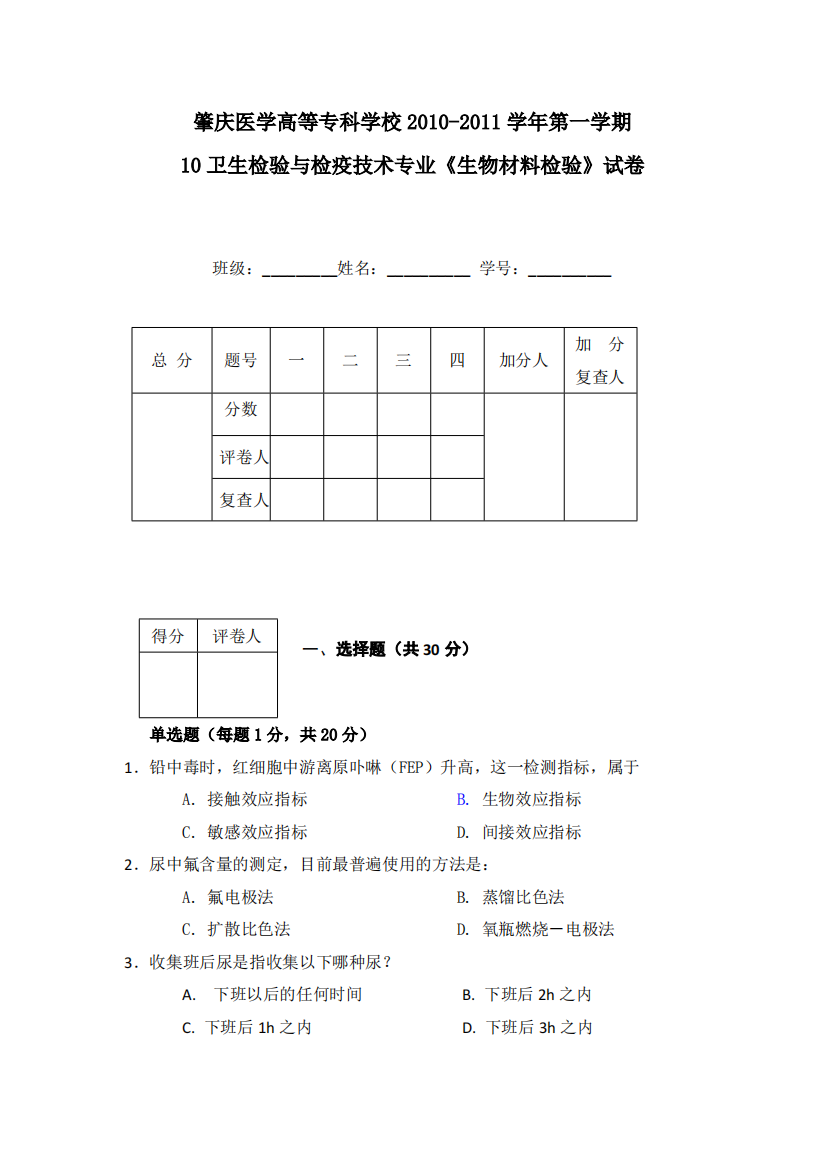 生物材料检验期末试卷B卷(精品文档)-共6页