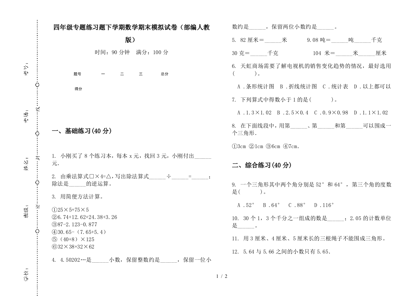 四年级专题练习题下学期数学期末模拟试卷(部编人教版)