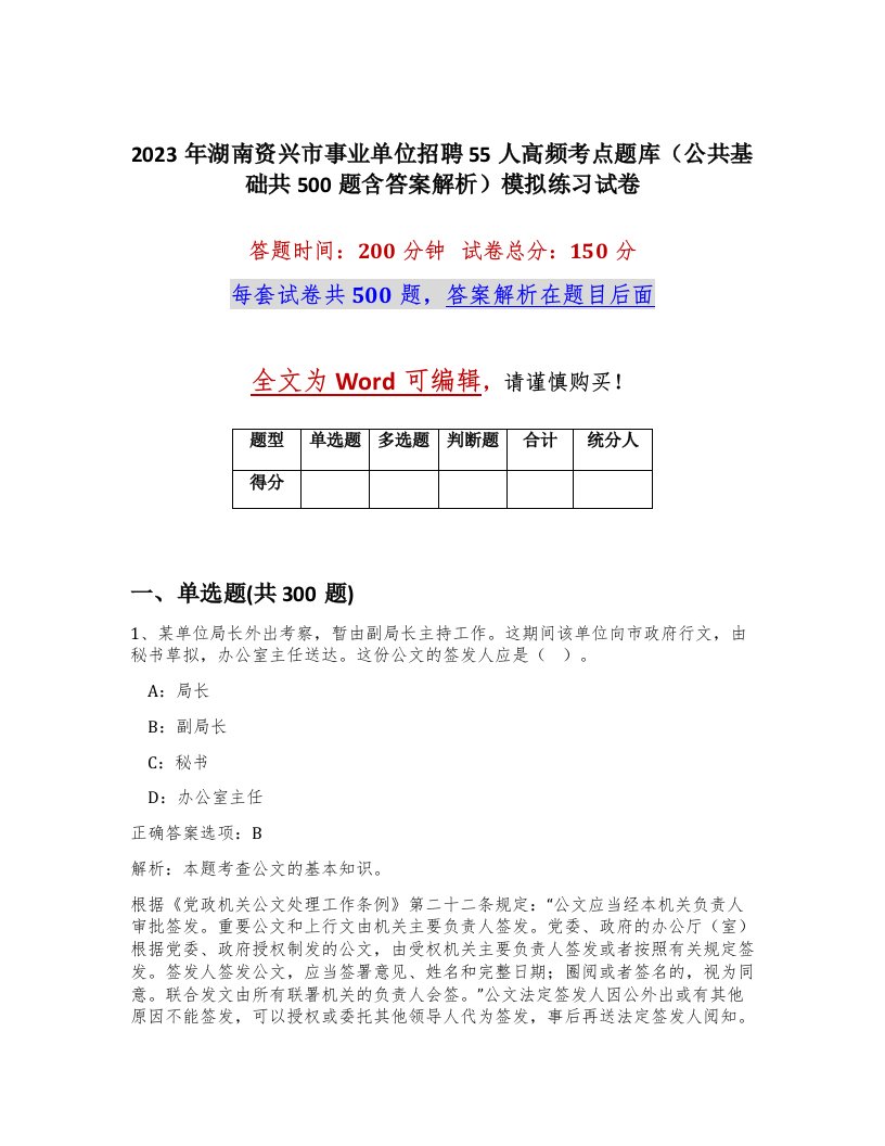 2023年湖南资兴市事业单位招聘55人高频考点题库公共基础共500题含答案解析模拟练习试卷