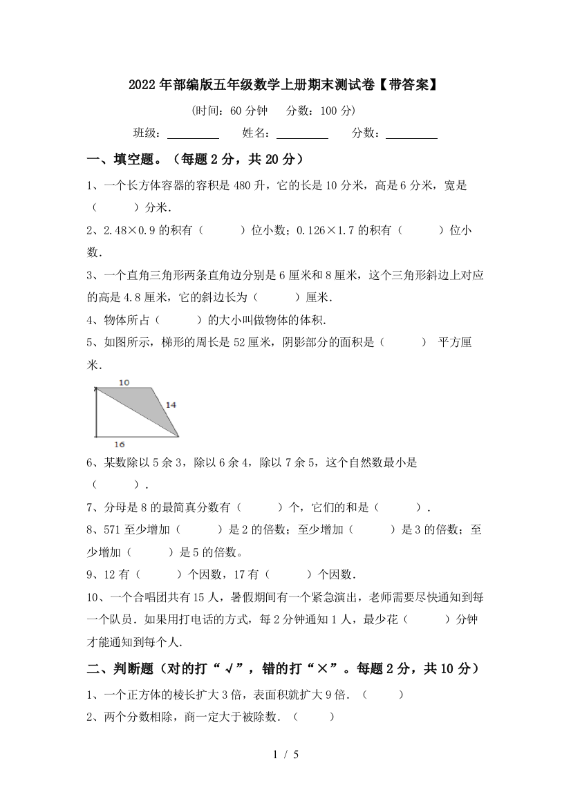 2022年部编版五年级数学上册期末测试卷【带答案】