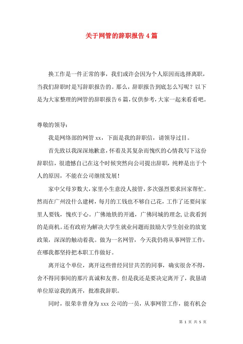 关于网管的辞职报告4篇