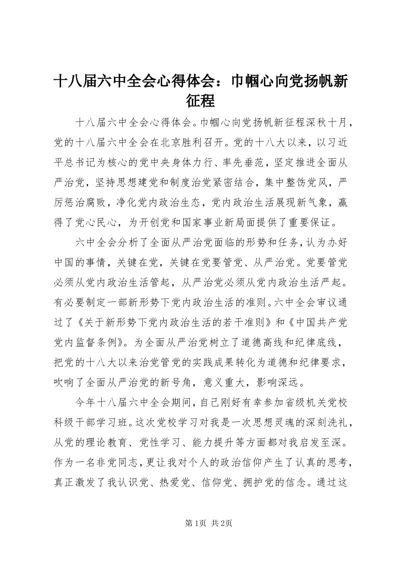 5十八届六中全会心得体会：巾帼心向党扬帆新征程