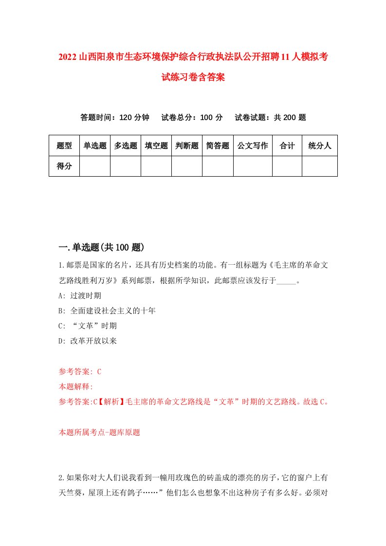 2022山西阳泉市生态环境保护综合行政执法队公开招聘11人模拟考试练习卷含答案第5套