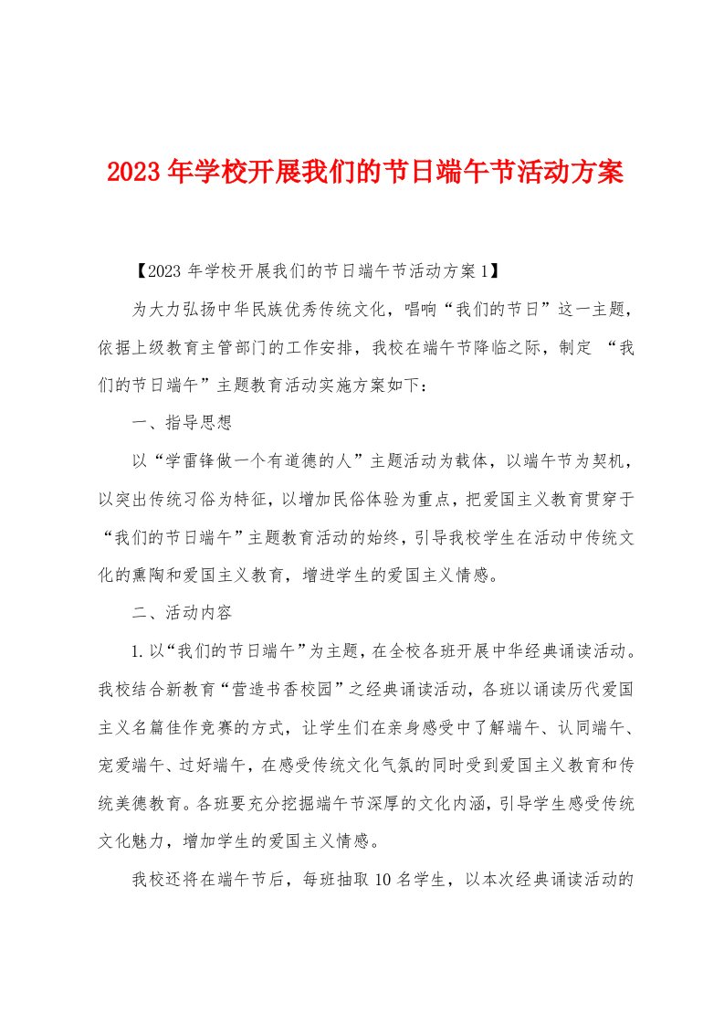 2023年学校开展我们的节日端午节活动方案