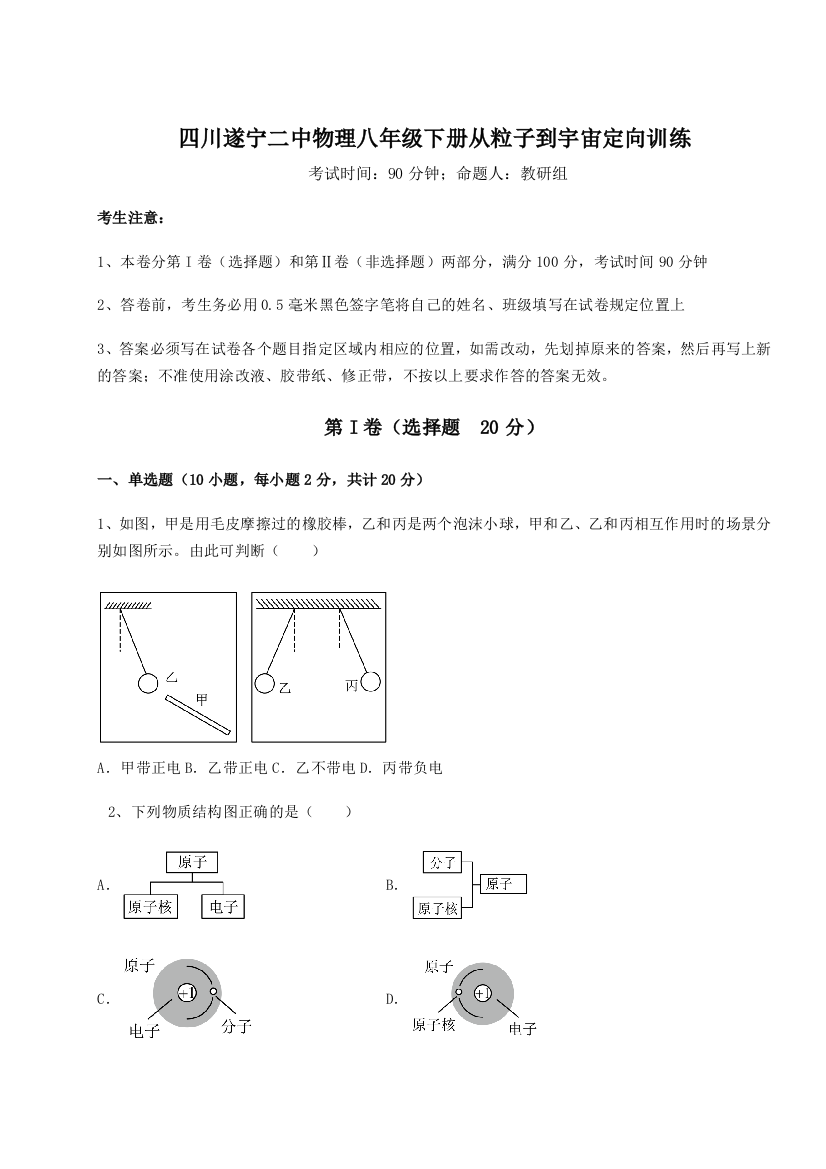 小卷练透四川遂宁二中物理八年级下册从粒子到宇宙定向训练练习题（含答案详解）