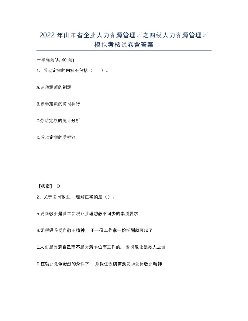 2022年山东省企业人力资源管理师之四级人力资源管理师模拟考核试卷含答案