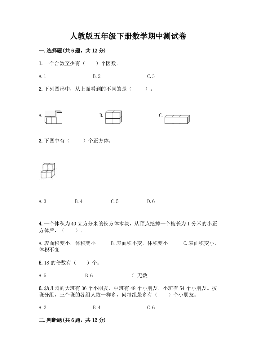 人教版五年级下册数学期中测试卷附参考答案(轻巧夺冠)