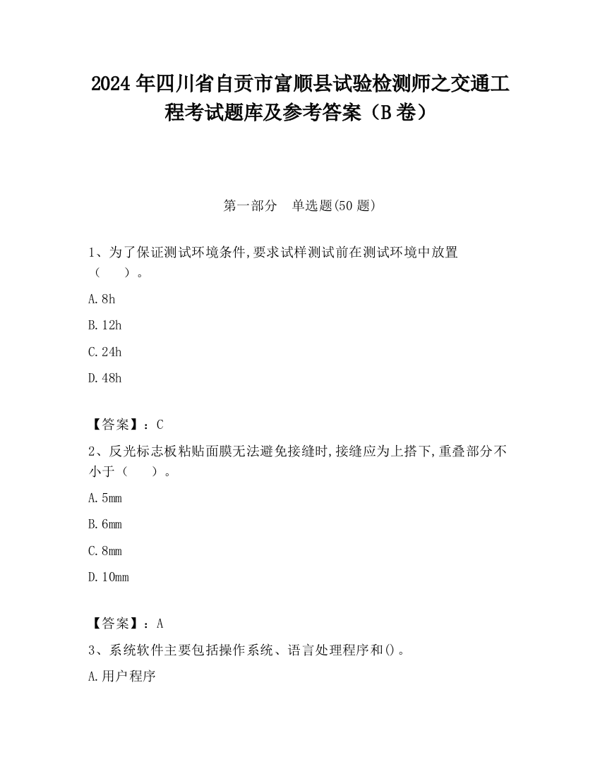 2024年四川省自贡市富顺县试验检测师之交通工程考试题库及参考答案（B卷）