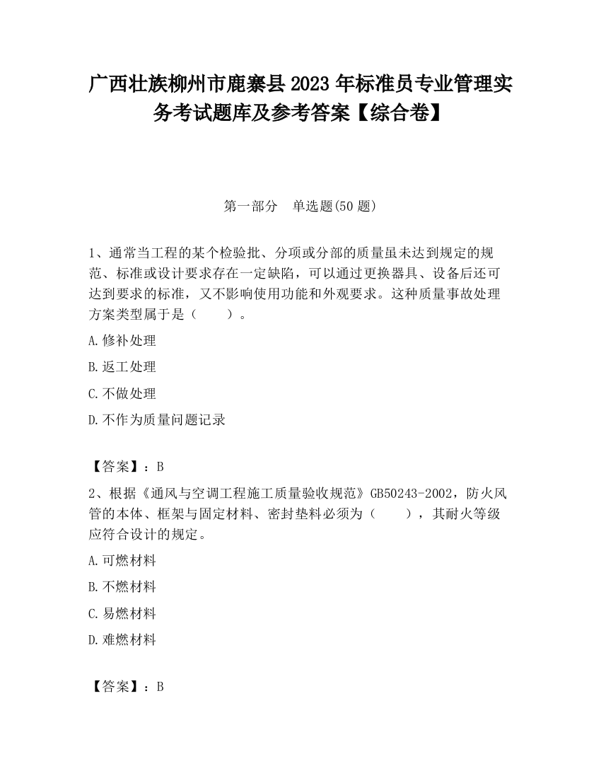 广西壮族柳州市鹿寨县2023年标准员专业管理实务考试题库及参考答案【综合卷】