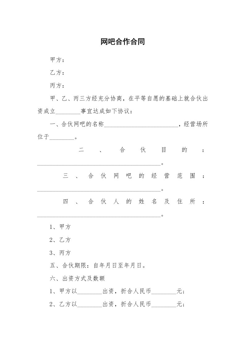 网吧合作合同