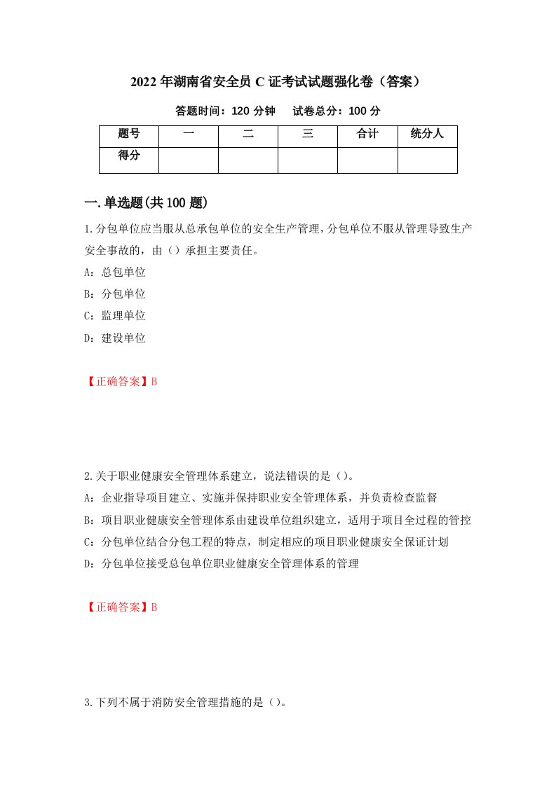 2022年湖南省安全员C证考试试题强化卷答案31