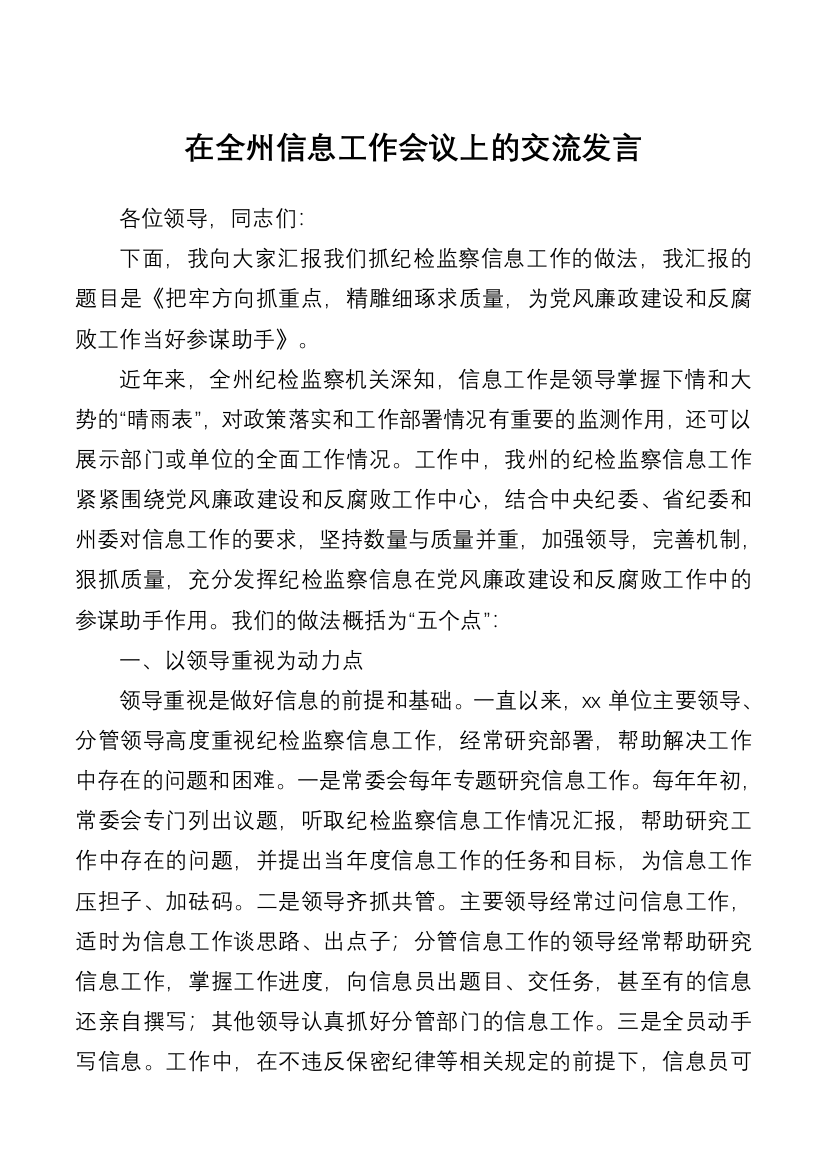 在全州信息工作会议上的交流发言