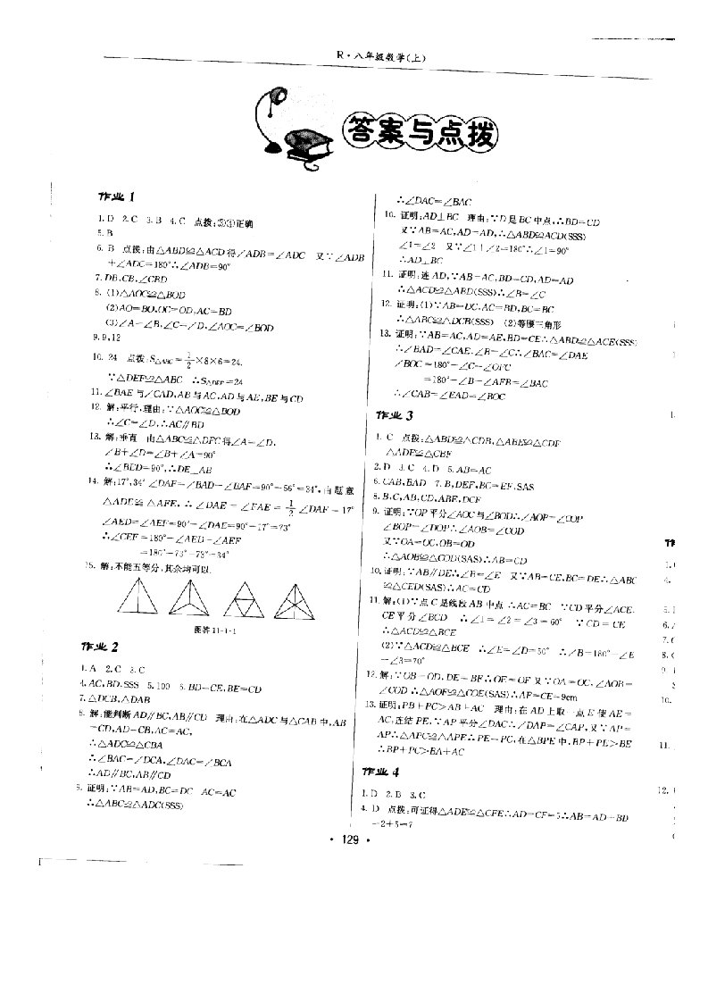 答案2011启东中学作业本：八年级数学上册