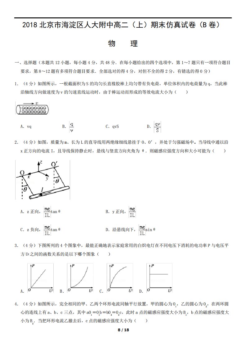 北京市海淀区人大附中高二(上)期末仿真试卷(B卷)物理试题及答案