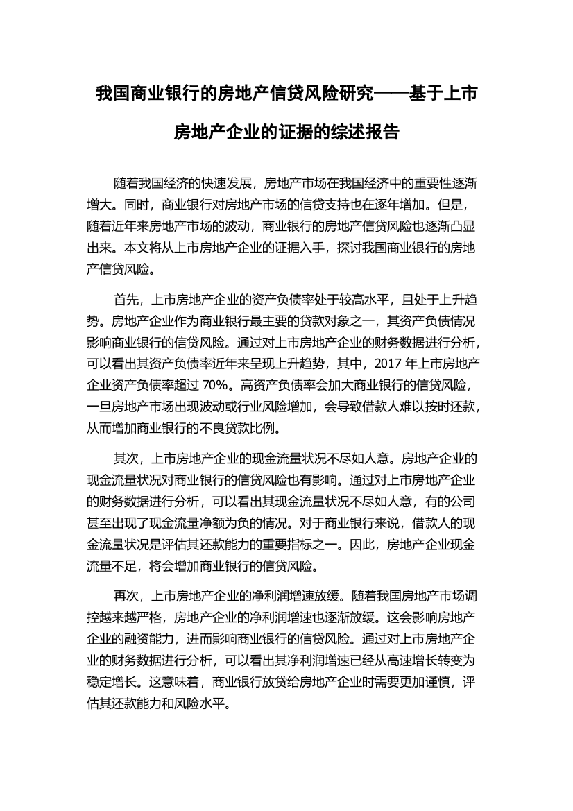 我国商业银行的房地产信贷风险研究——基于上市房地产企业的证据的综述报告