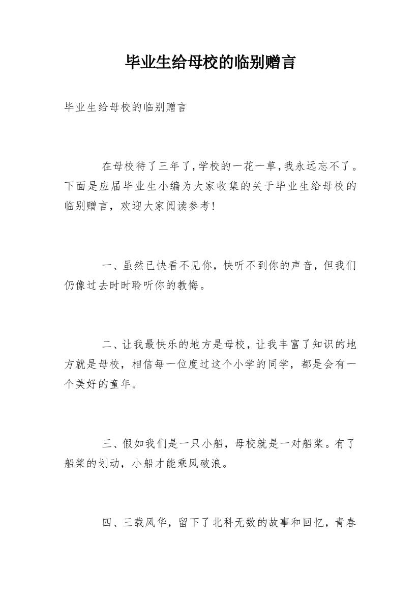 毕业生给母校的临别赠言