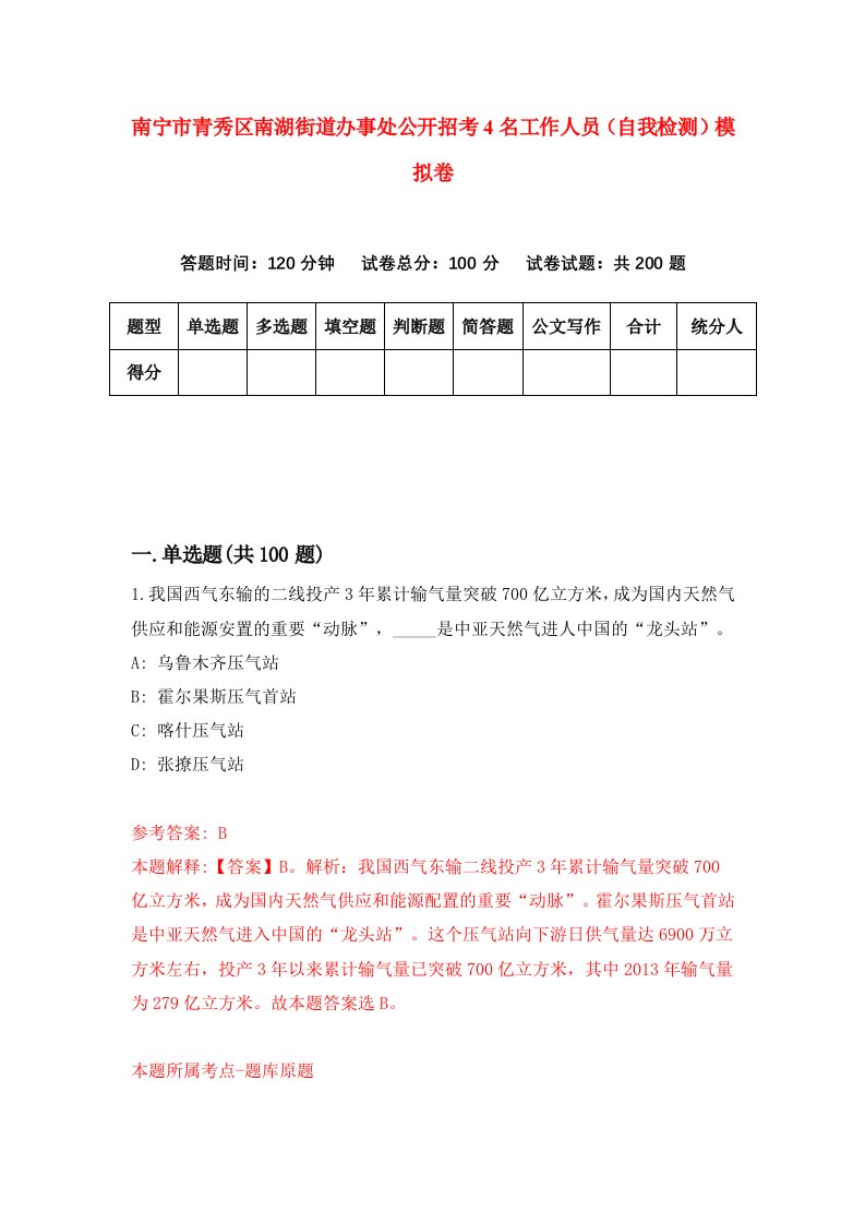 南宁市青秀区南湖街道办事处公开招考4名工作人员自我检测模拟卷4