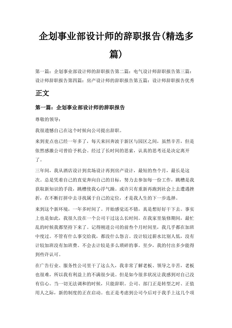 企划事业部设计师的辞职报告精选多篇