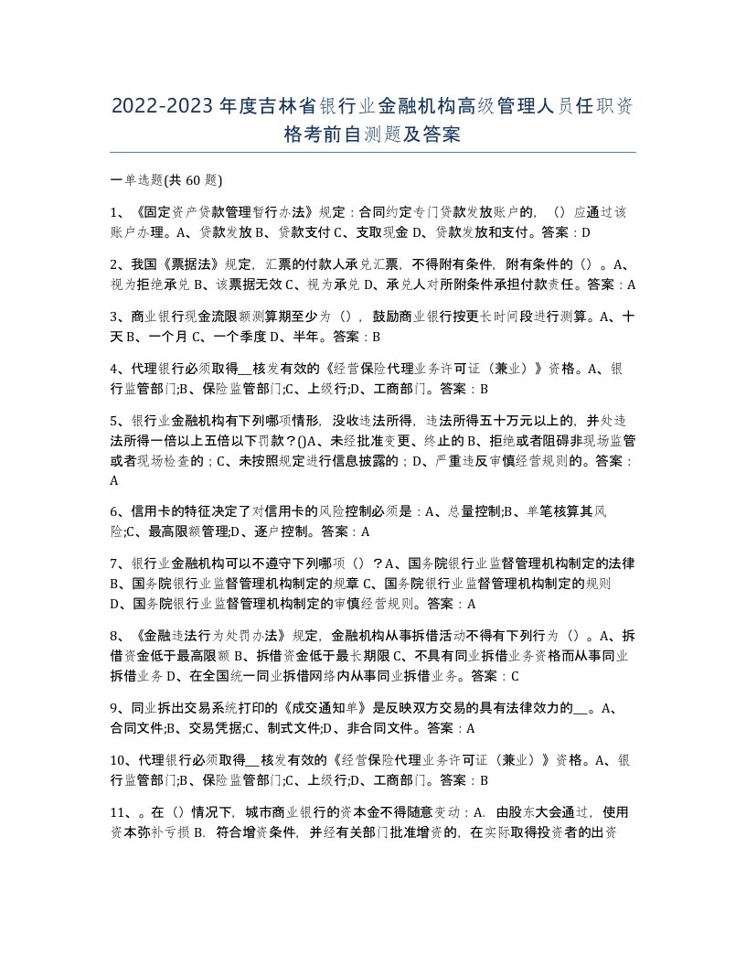 2022-2023年度吉林省银行业金融机构高级管理人员任职资格考前自测题及答案