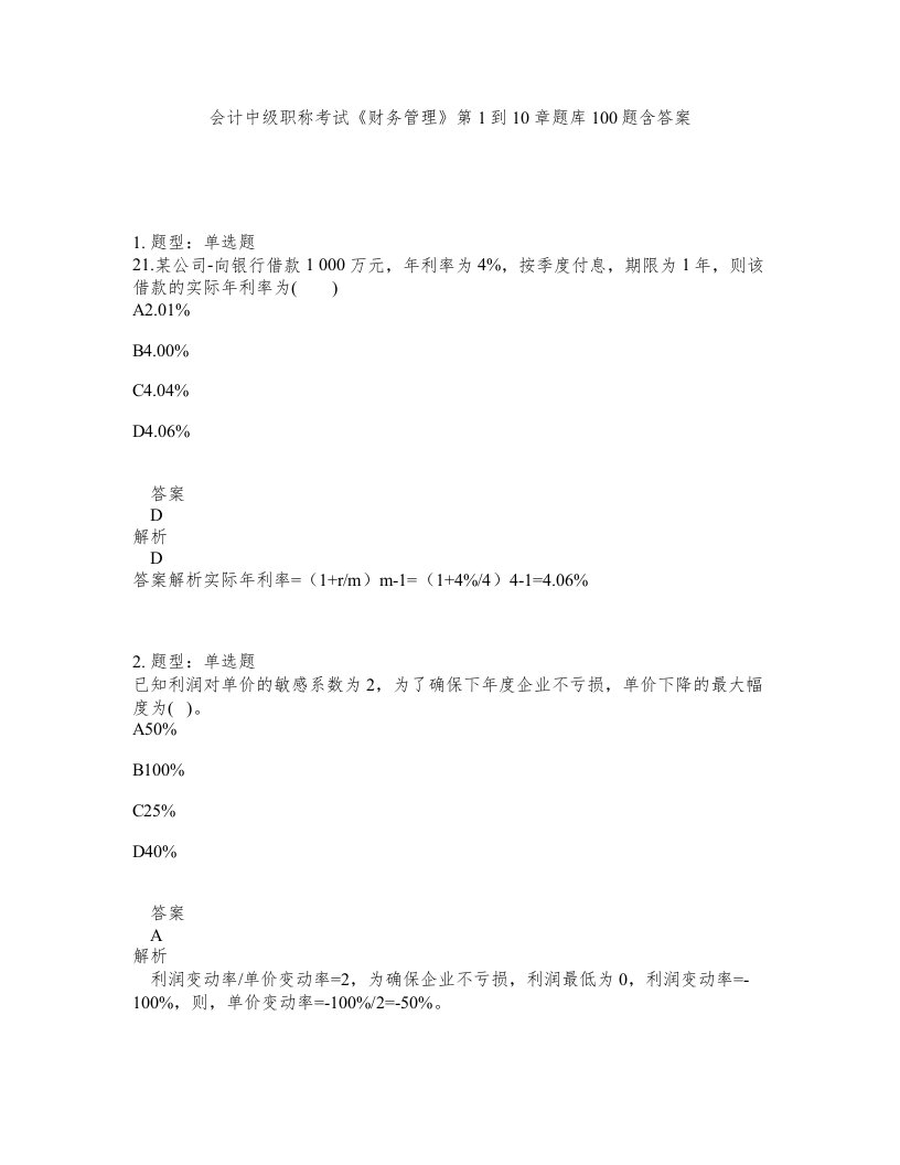 会计中级职称考试财务管理第1到10章题库100题含答案第479版