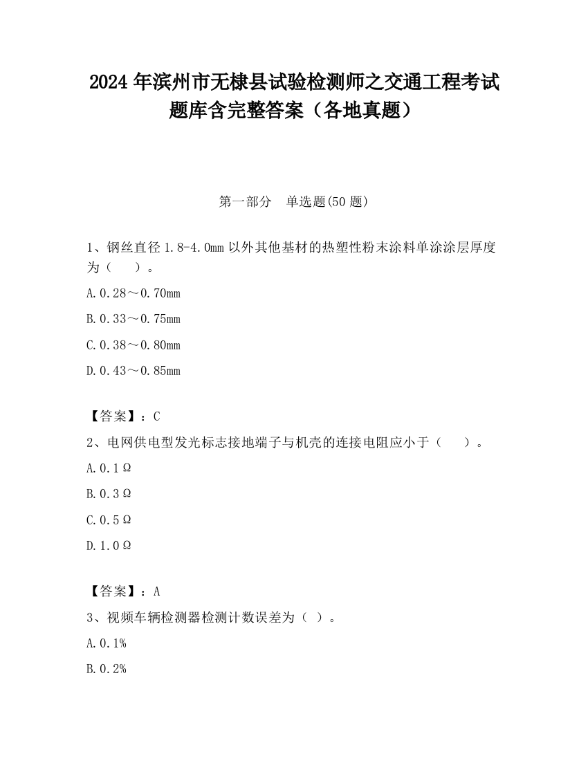 2024年滨州市无棣县试验检测师之交通工程考试题库含完整答案（各地真题）