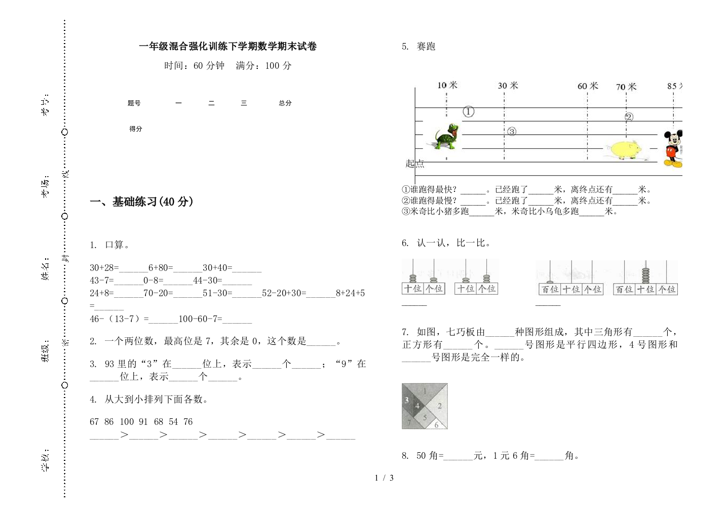 一年级混合强化训练下学期数学期末试卷